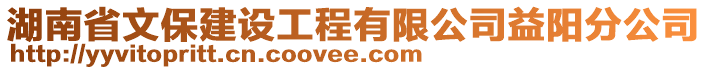 湖南省文保建設(shè)工程有限公司益陽分公司