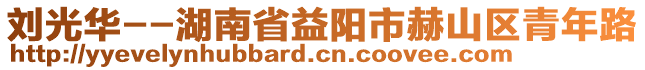 劉光華--湖南省益陽(yáng)市赫山區(qū)青年路