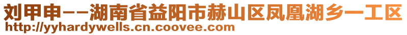 劉甲申--湖南省益陽(yáng)市赫山區(qū)鳳凰湖鄉(xiāng)一工區(qū)