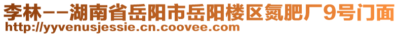 李林--湖南省岳陽(yáng)市岳陽(yáng)樓區(qū)氮肥廠9號(hào)門面