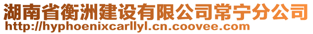 湖南省衡洲建設(shè)有限公司常寧分公司