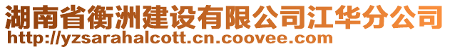 湖南省衡洲建設(shè)有限公司江華分公司