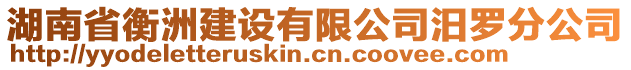 湖南省衡洲建設有限公司汨羅分公司