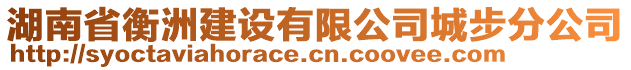 湖南省衡洲建設(shè)有限公司城步分公司