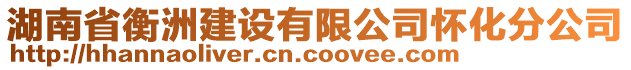 湖南省衡洲建設(shè)有限公司懷化分公司