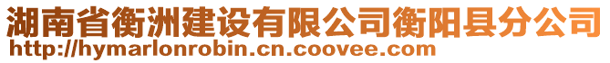 湖南省衡洲建設有限公司衡陽縣分公司