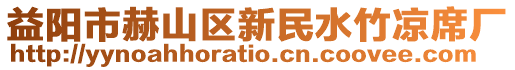 益陽市赫山區(qū)新民水竹涼席廠