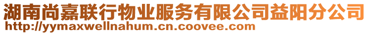 湖南尚嘉聯(lián)行物業(yè)服務(wù)有限公司益陽(yáng)分公司