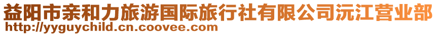 益陽市親和力旅游國際旅行社有限公司沅江營業(yè)部