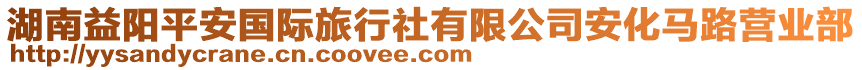 湖南益陽平安國際旅行社有限公司安化馬路營業(yè)部