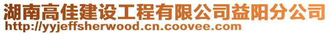 湖南高佳建設工程有限公司益陽分公司