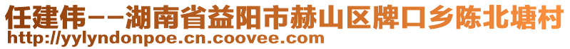 任建偉--湖南省益陽市赫山區(qū)牌口鄉(xiāng)陳北塘村