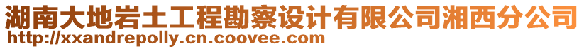 湖南大地巖土工程勘察設(shè)計(jì)有限公司湘西分公司