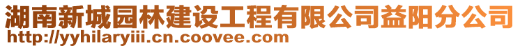 湖南新城園林建設(shè)工程有限公司益陽分公司