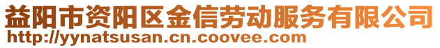 益陽市資陽區(qū)金信勞動服務(wù)有限公司