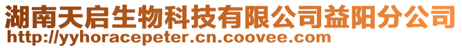 湖南天啟生物科技有限公司益陽(yáng)分公司