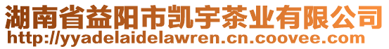 湖南省益陽(yáng)市凱宇茶業(yè)有限公司