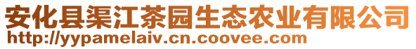 安化縣渠江茶園生態(tài)農(nóng)業(yè)有限公司