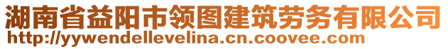 湖南省益陽(yáng)市領(lǐng)圖建筑勞務(wù)有限公司