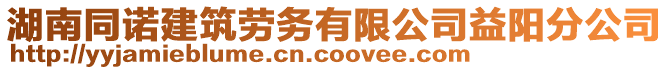 湖南同諾建筑勞務有限公司益陽分公司