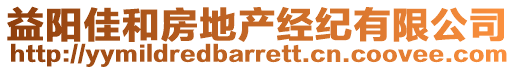 益陽(yáng)佳和房地產(chǎn)經(jīng)紀(jì)有限公司