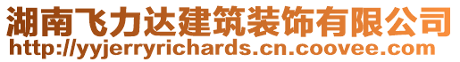 湖南飛力達(dá)建筑裝飾有限公司