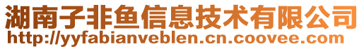 湖南子非魚信息技術(shù)有限公司