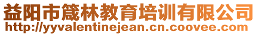 益陽市箴林教育培訓(xùn)有限公司