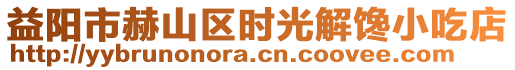 益陽市赫山區(qū)時光解饞小吃店