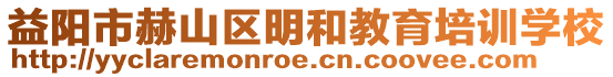 益陽市赫山區(qū)明和教育培訓學校