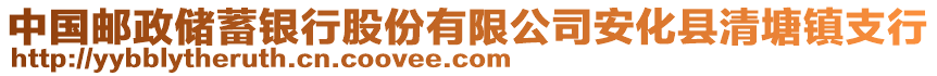 中國(guó)郵政儲(chǔ)蓄銀行股份有限公司安化縣清塘鎮(zhèn)支行