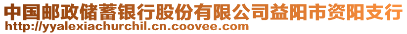 中國(guó)郵政儲(chǔ)蓄銀行股份有限公司益陽(yáng)市資陽(yáng)支行