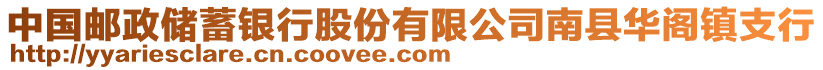 中國郵政儲蓄銀行股份有限公司南縣華閣鎮(zhèn)支行