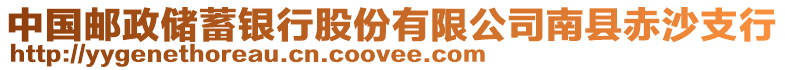 中國(guó)郵政儲(chǔ)蓄銀行股份有限公司南縣赤沙支行