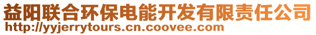 益陽(yáng)聯(lián)合環(huán)保電能開(kāi)發(fā)有限責(zé)任公司