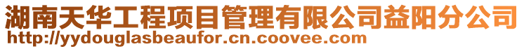 湖南天華工程項目管理有限公司益陽分公司