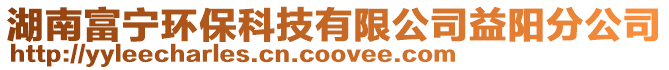 湖南富寧環保科技有限公司益陽分公司