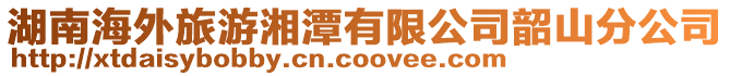 湖南海外旅游湘潭有限公司韶山分公司