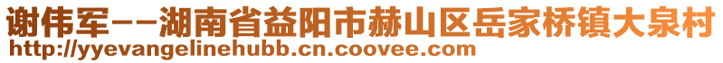 謝偉軍--湖南省益陽市赫山區岳家橋鎮大泉村