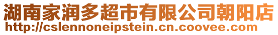 湖南家潤多超市有限公司朝陽店