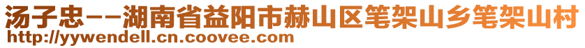 湯子忠--湖南省益陽市赫山區(qū)筆架山鄉(xiāng)筆架山村