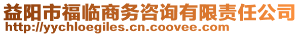 益陽市福臨商務咨詢有限責任公司