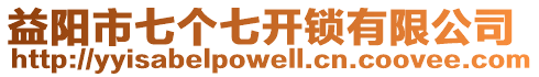 益陽(yáng)市七個(gè)七開(kāi)鎖有限公司