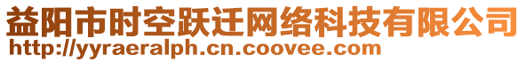 益陽市時空躍遷網(wǎng)絡(luò)科技有限公司