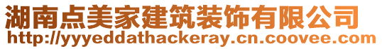 湖南點美家建筑裝飾有限公司