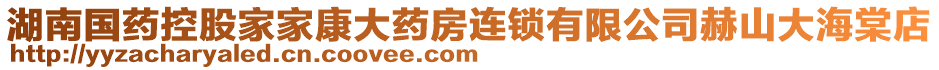 湖南國藥控股家家康大藥房連鎖有限公司赫山大海棠店