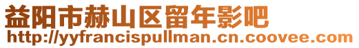 益陽市赫山區(qū)留年影吧