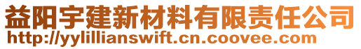 益陽(yáng)宇建新材料有限責(zé)任公司