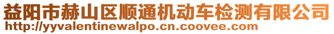 益陽(yáng)市赫山區(qū)順通機(jī)動(dòng)車檢測(cè)有限公司