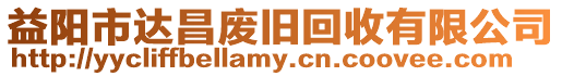 益陽市達(dá)昌廢舊回收有限公司